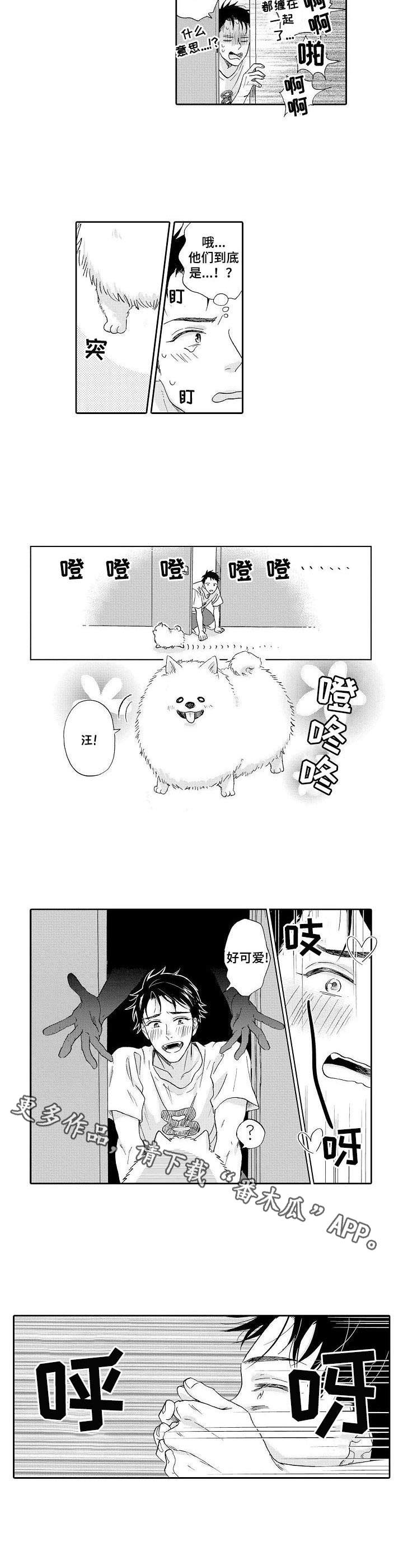 不会咬人的狗漫画,第3章： 不是梦2图