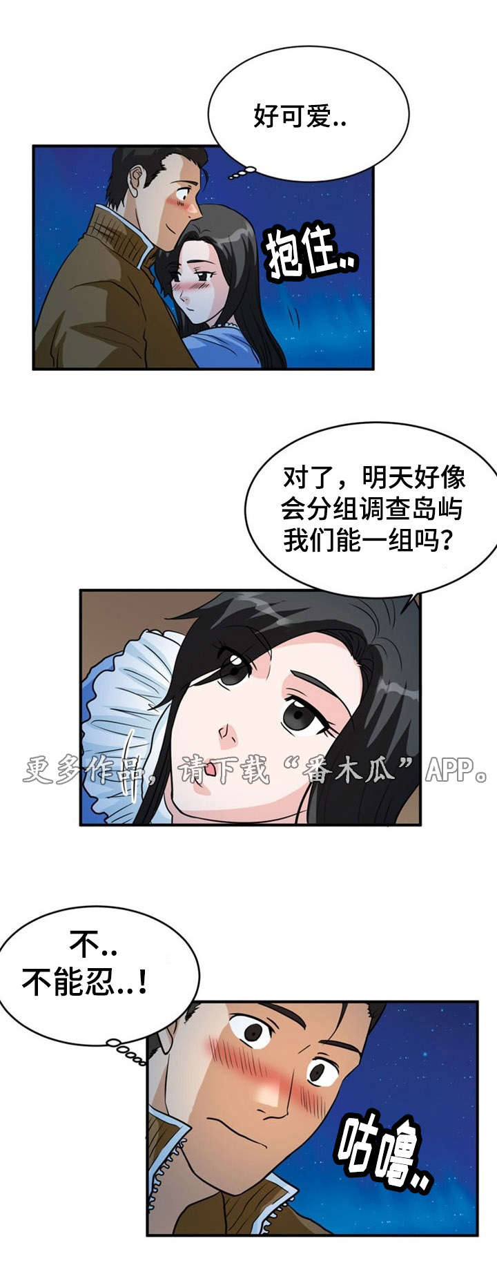孤岛游魂漫画,第8章：忍耐4图