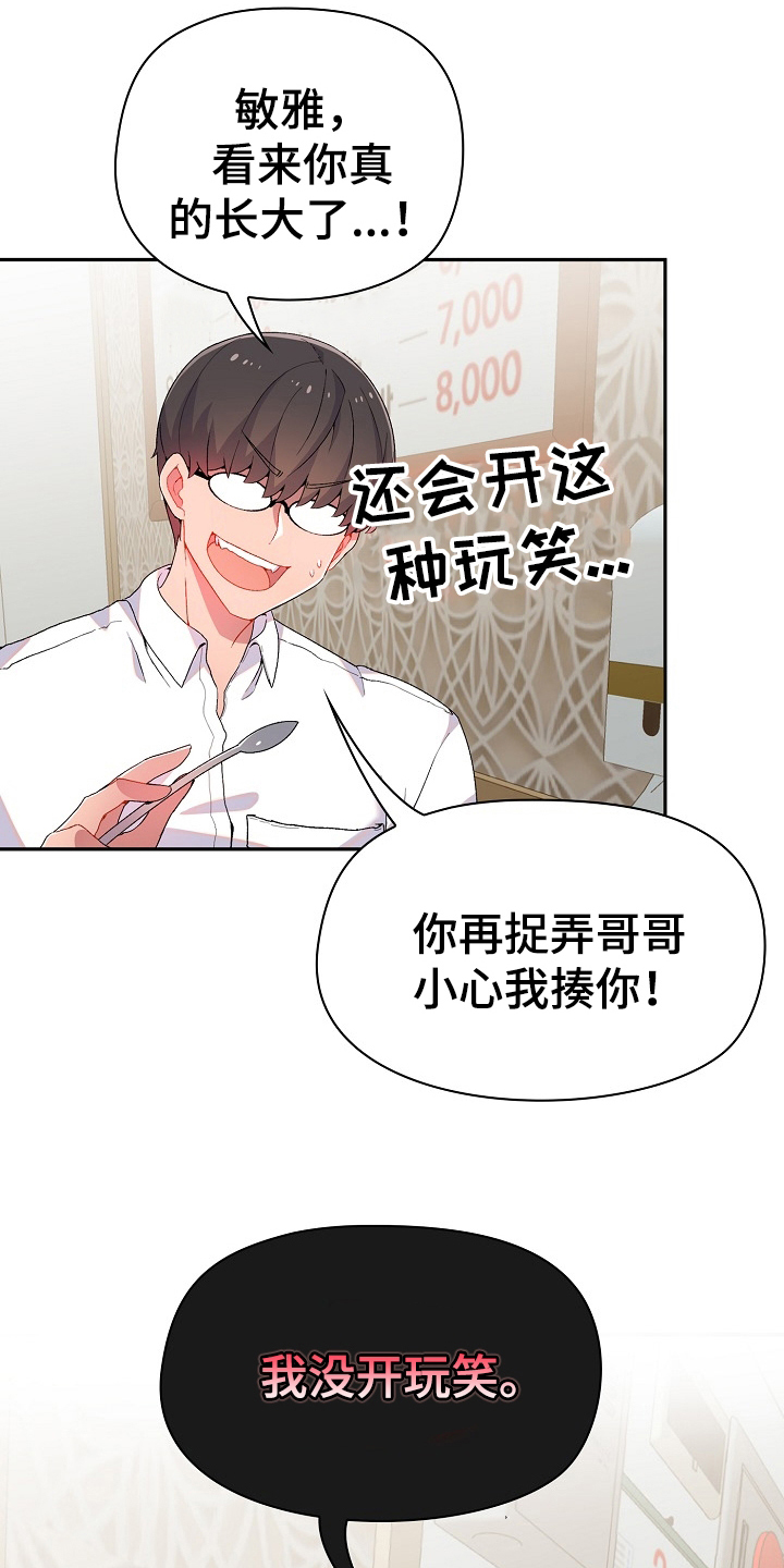 敏雅相关情况漫画,第3章：威胁3图