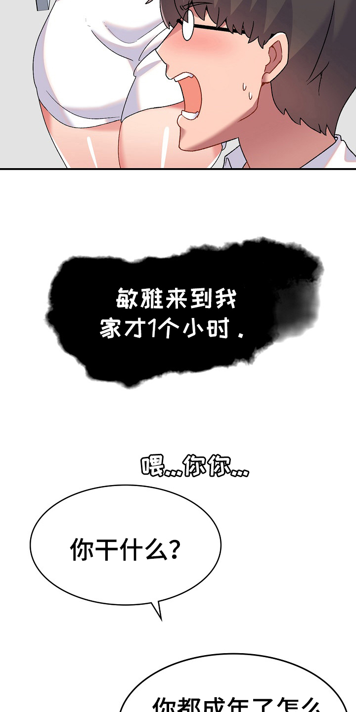 敏雅来袭漫画,第5章：打破安宁2图