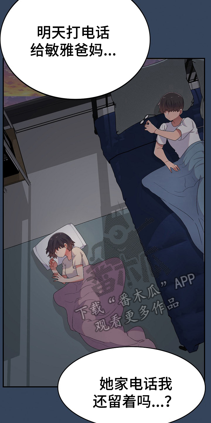 敏雅来袭漫画,第6章：收留1图