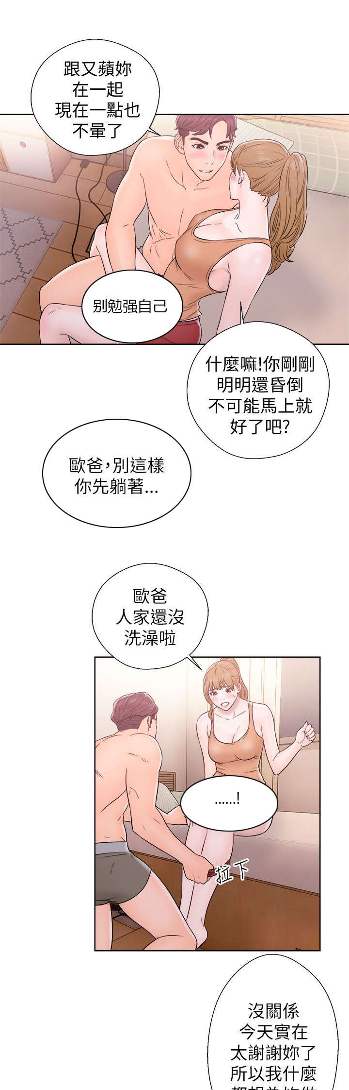附身之旅漫画,第25章：为所欲为5图