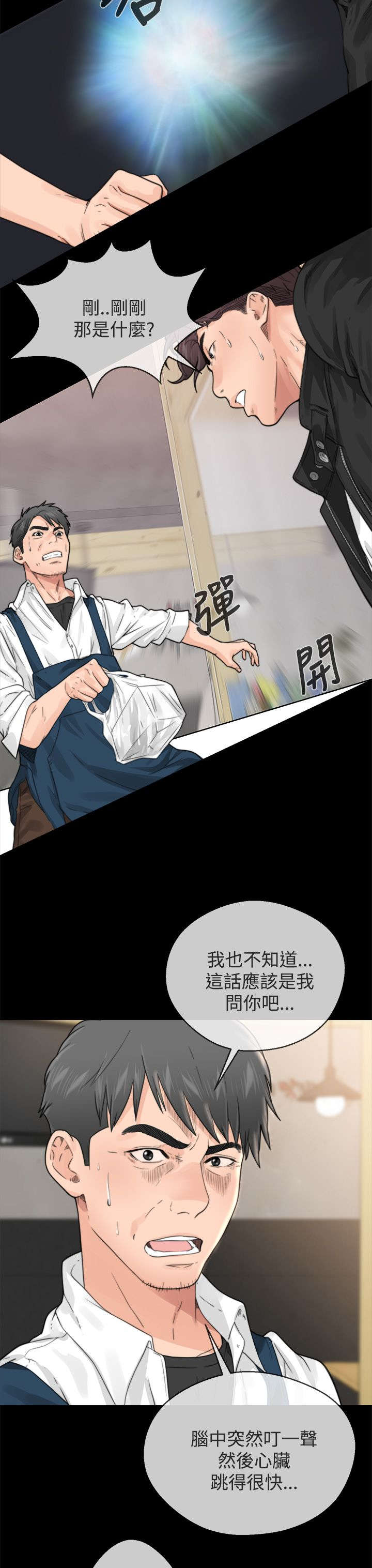 附身之旅漫画,第1章：第一次相遇4图