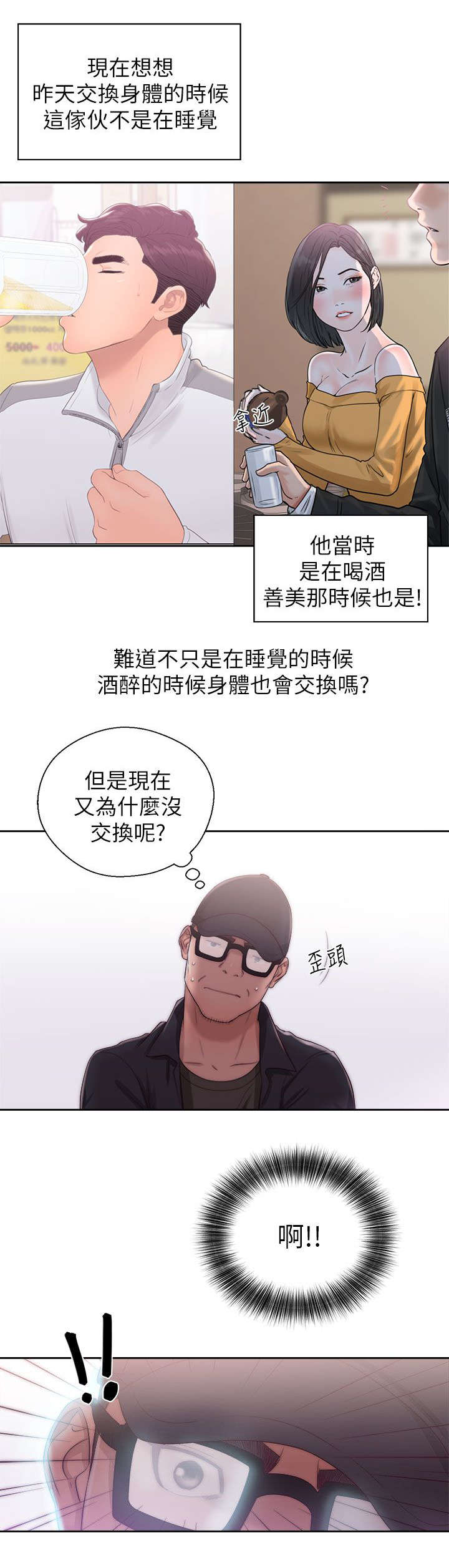 附身之旅漫画全集免费漫画,第34章：交换的条件3图