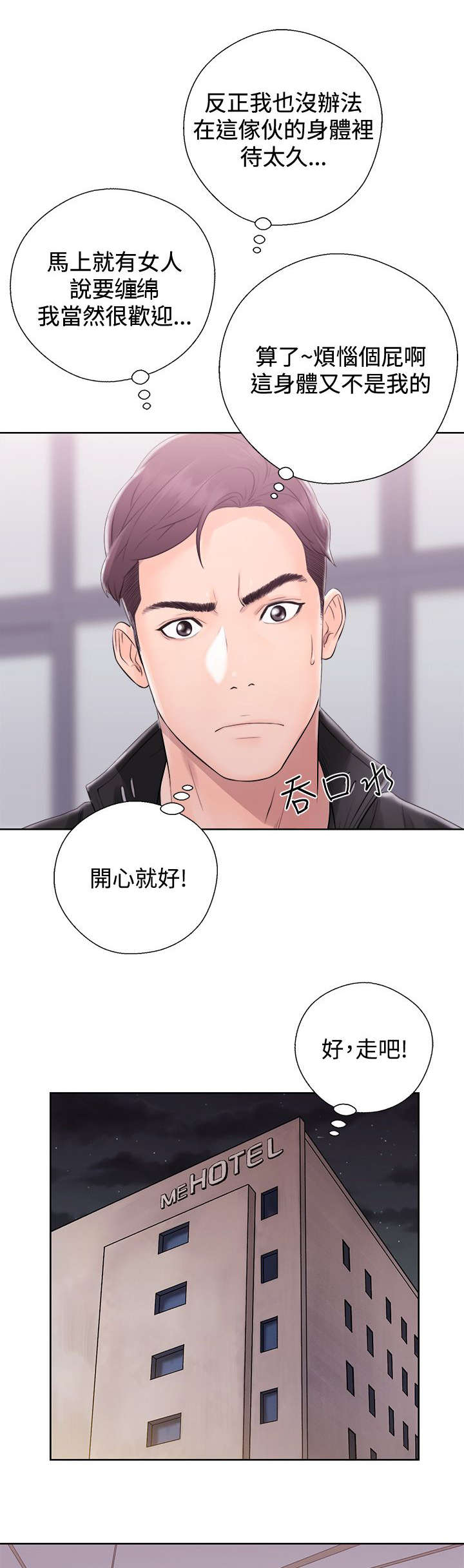附身之旅漫画,第8章：来者不拒5图