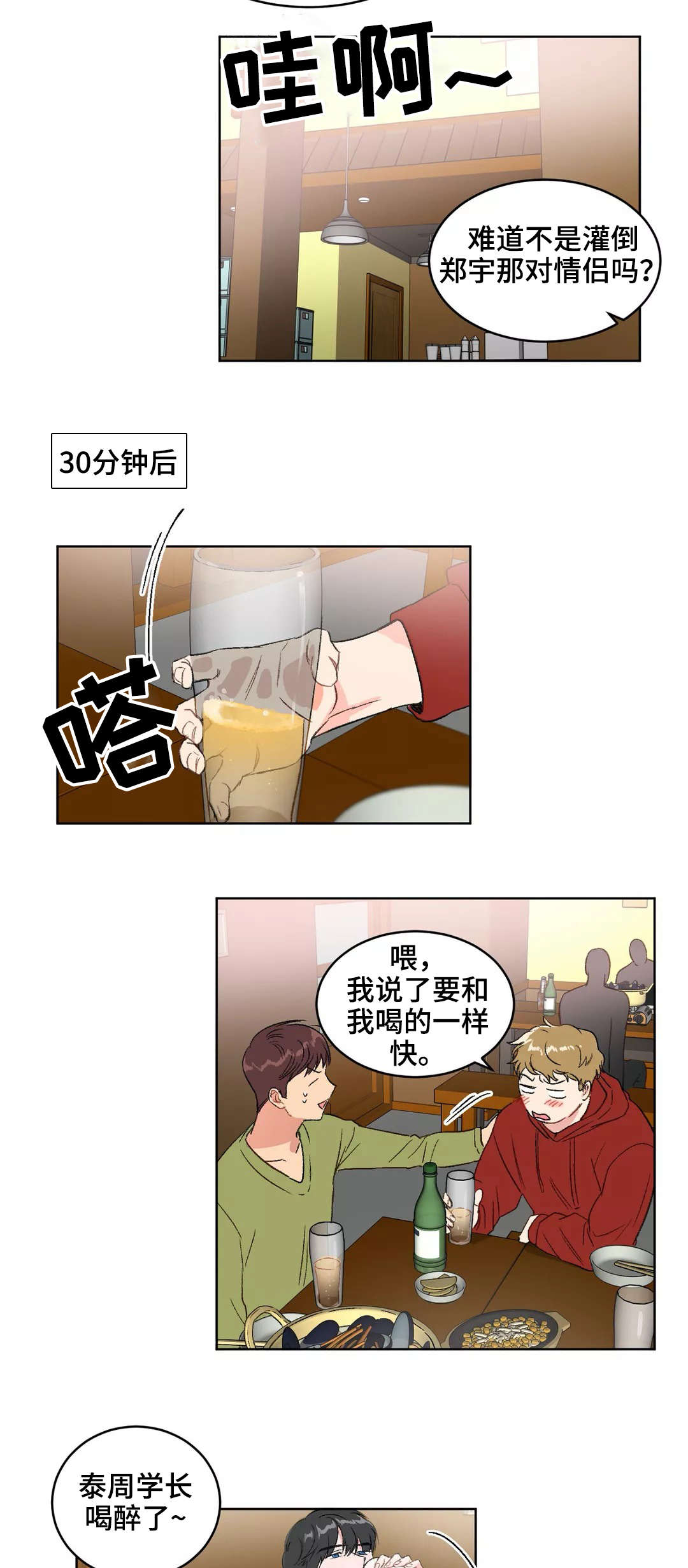 教授的游戏漫画,第17章：聚餐5图