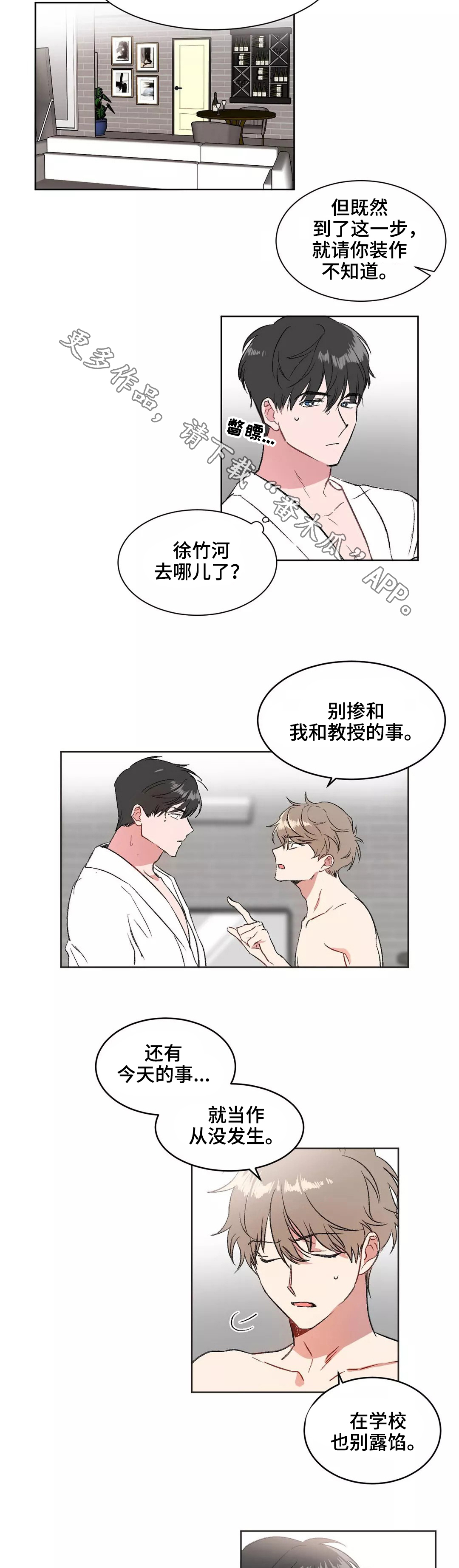 教授的游戏漫画,第8章：告诫2图