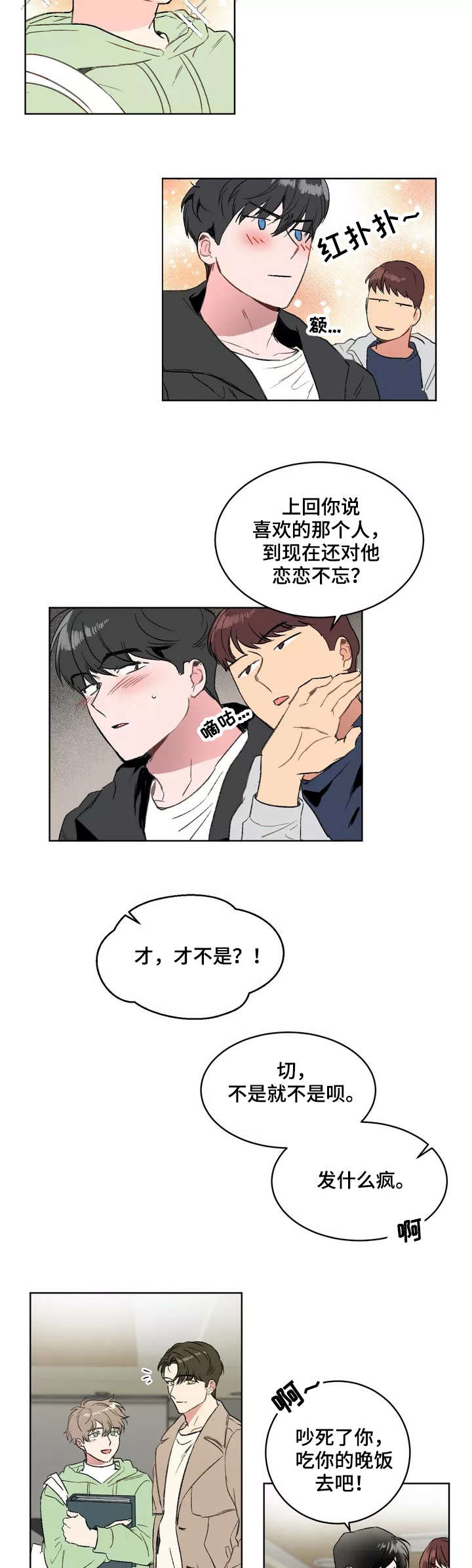 教授的游戏漫画,第1章：暗恋4图