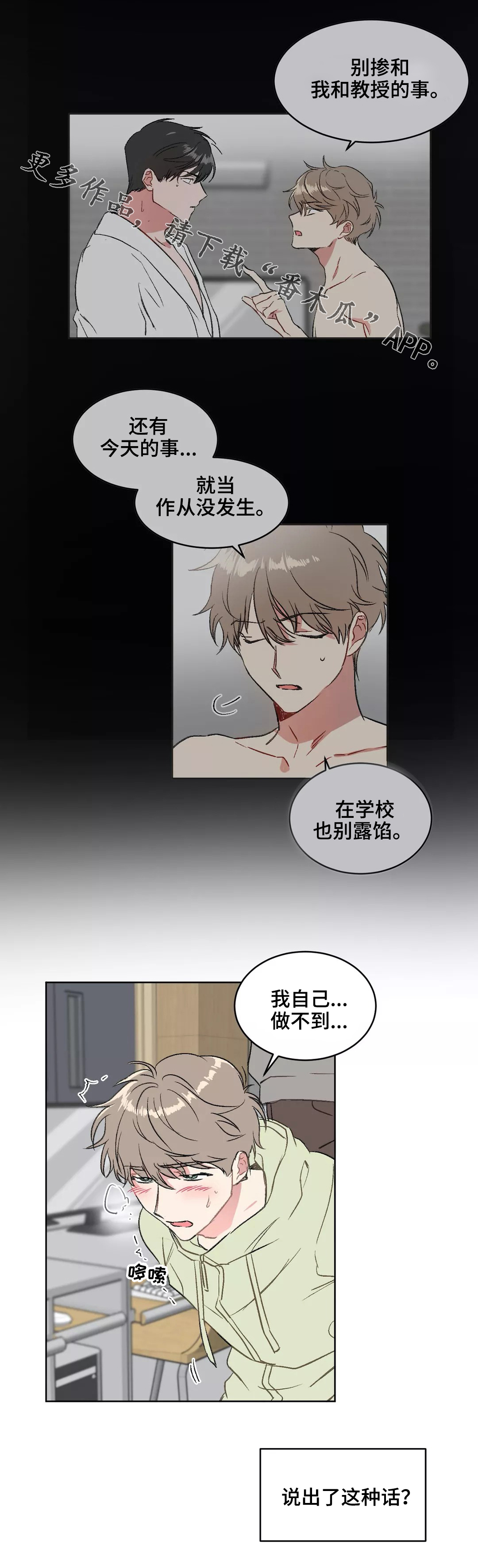 教授的游戏漫画,第15章：请求4图