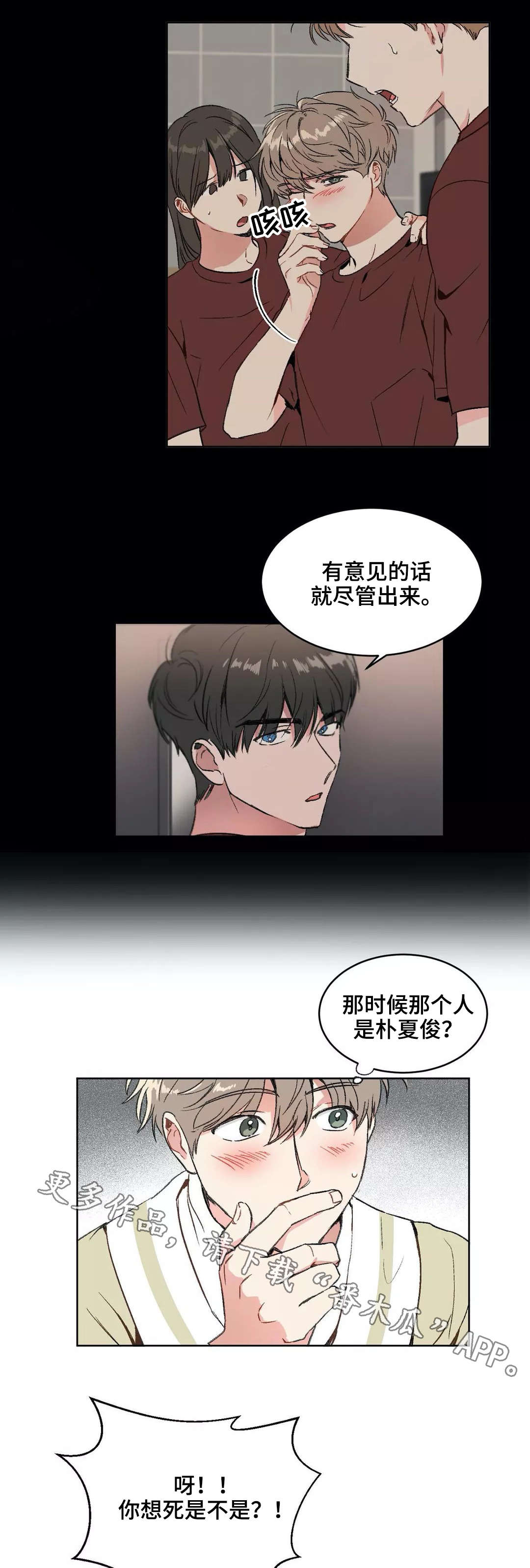 教授的游戏漫画,第18章：争吵2图