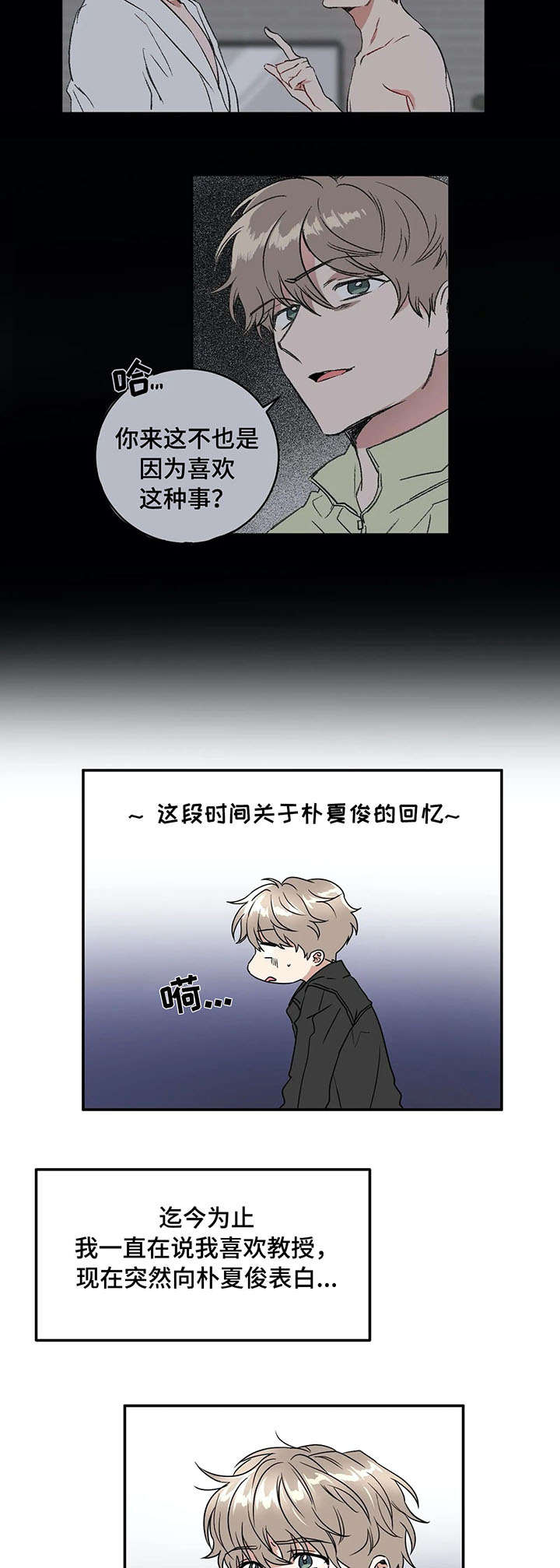 关于教授的游戏漫画,第66章：表白3图