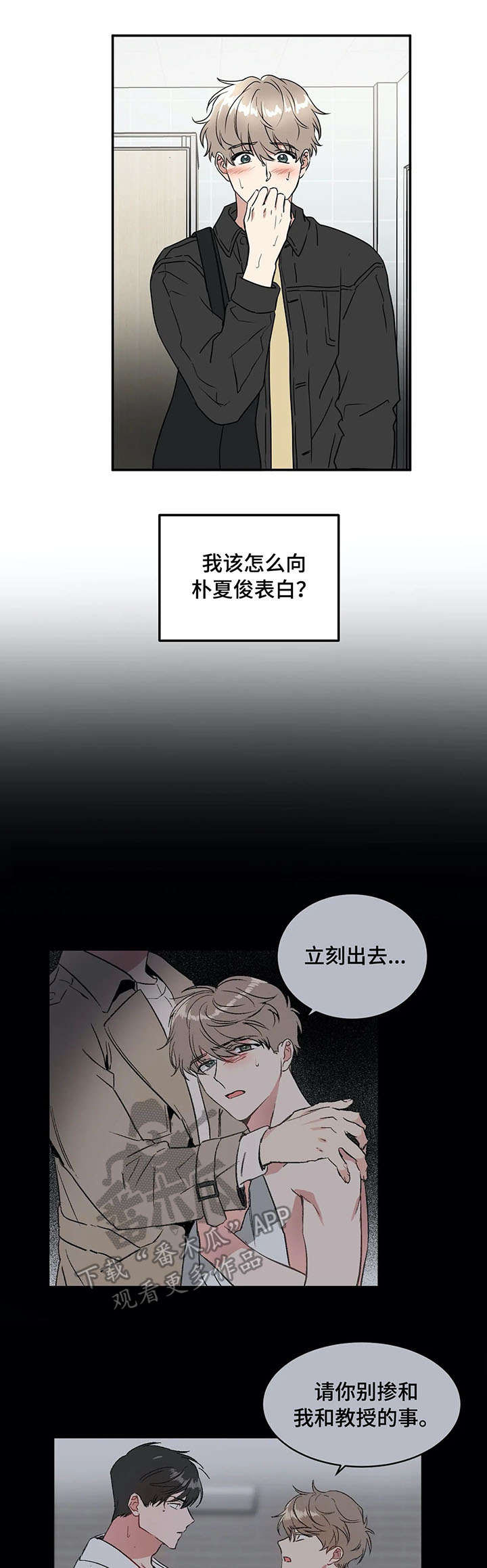 关于教授的游戏漫画,第66章：表白2图