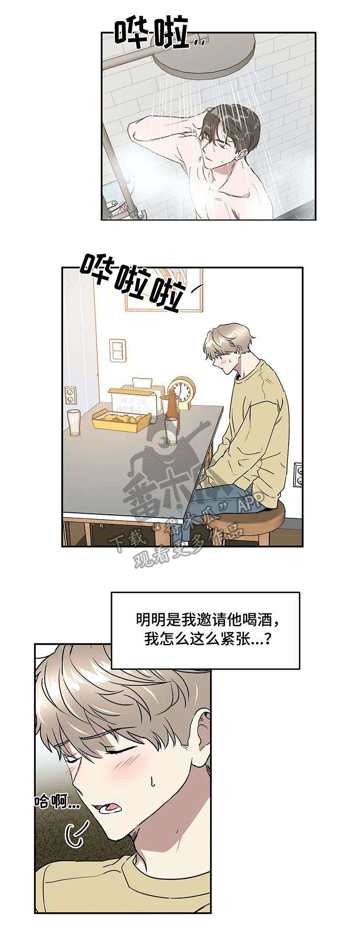 教授的游戏漫画,第67章：喝酒3图