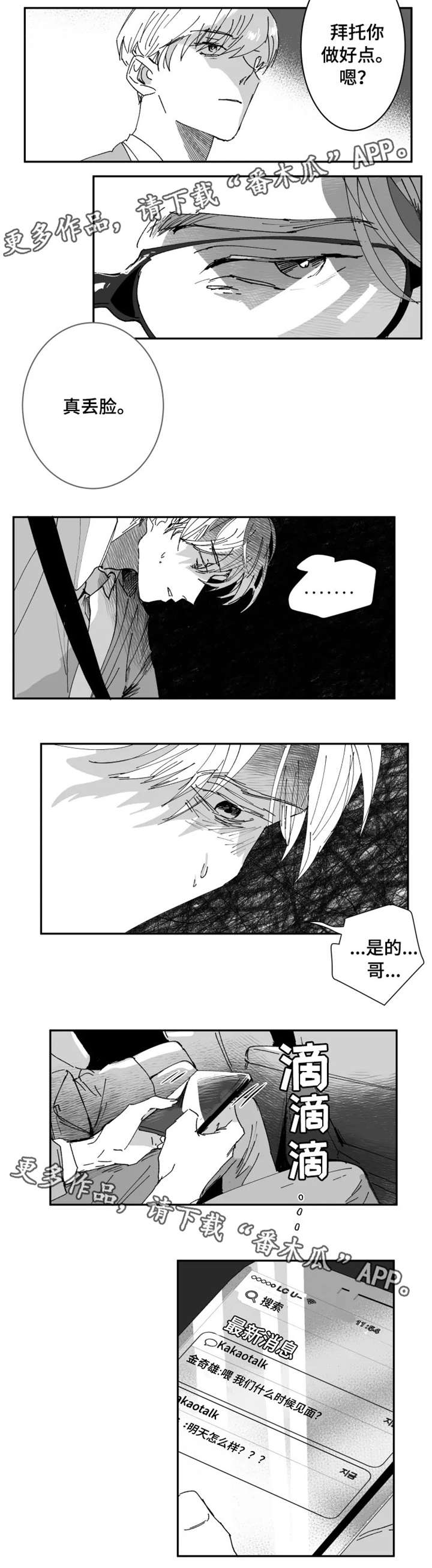 挣脱掌控漫画,第7章：丢脸2图