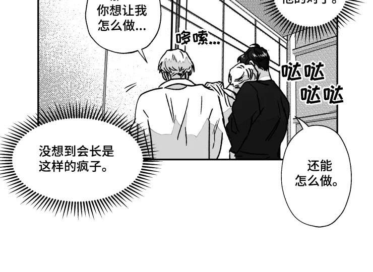 挣脱掌控漫画,第65章：反被咬一口1图