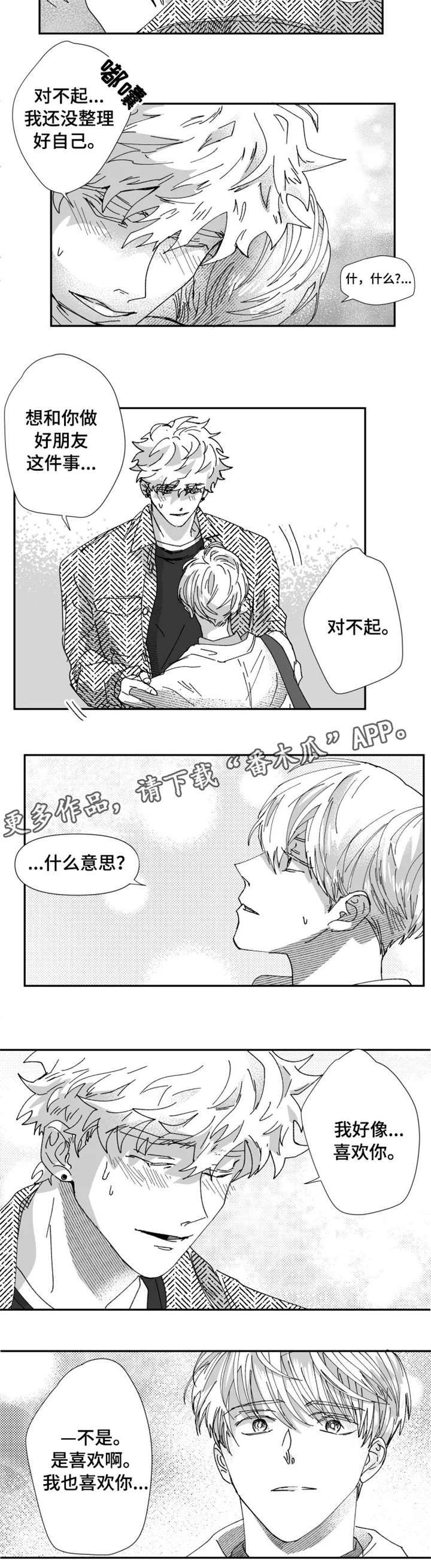 挣脱掌控漫画,第22章：告白3图