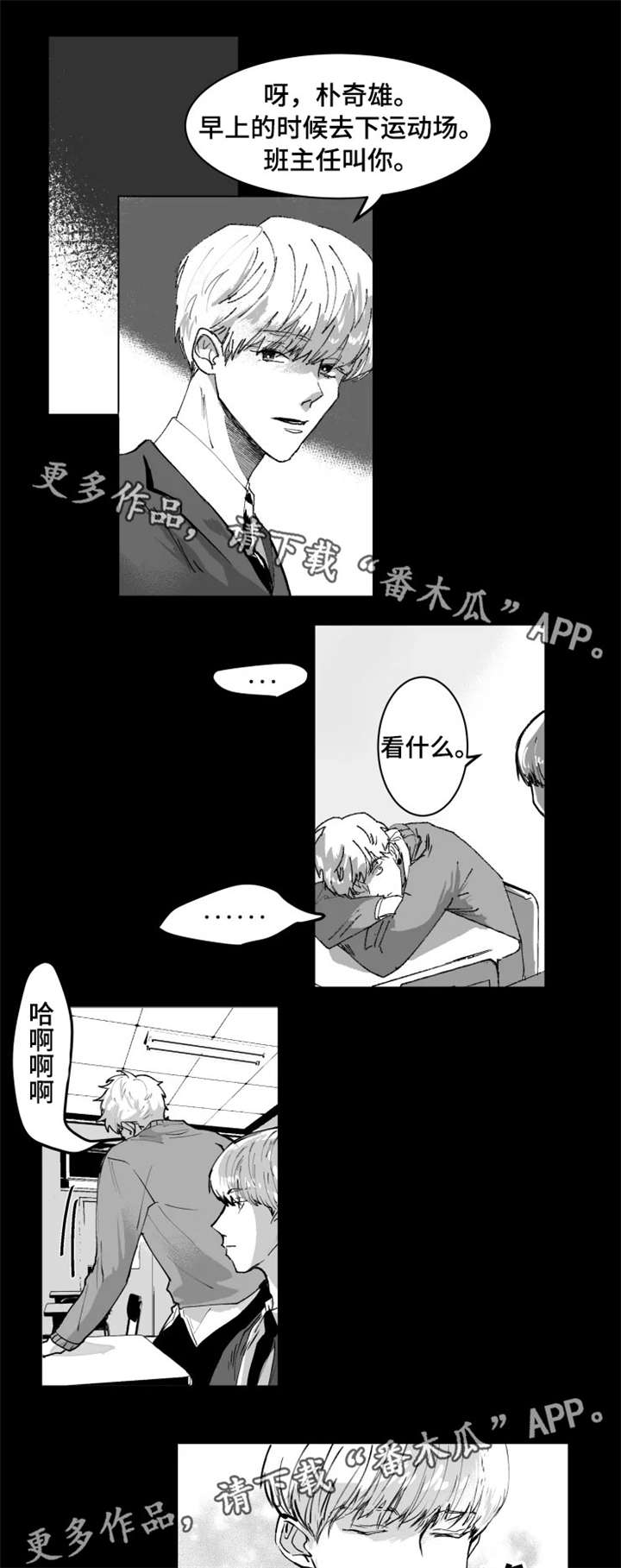 挣脱掌控漫画,第3章：傻出天际5图