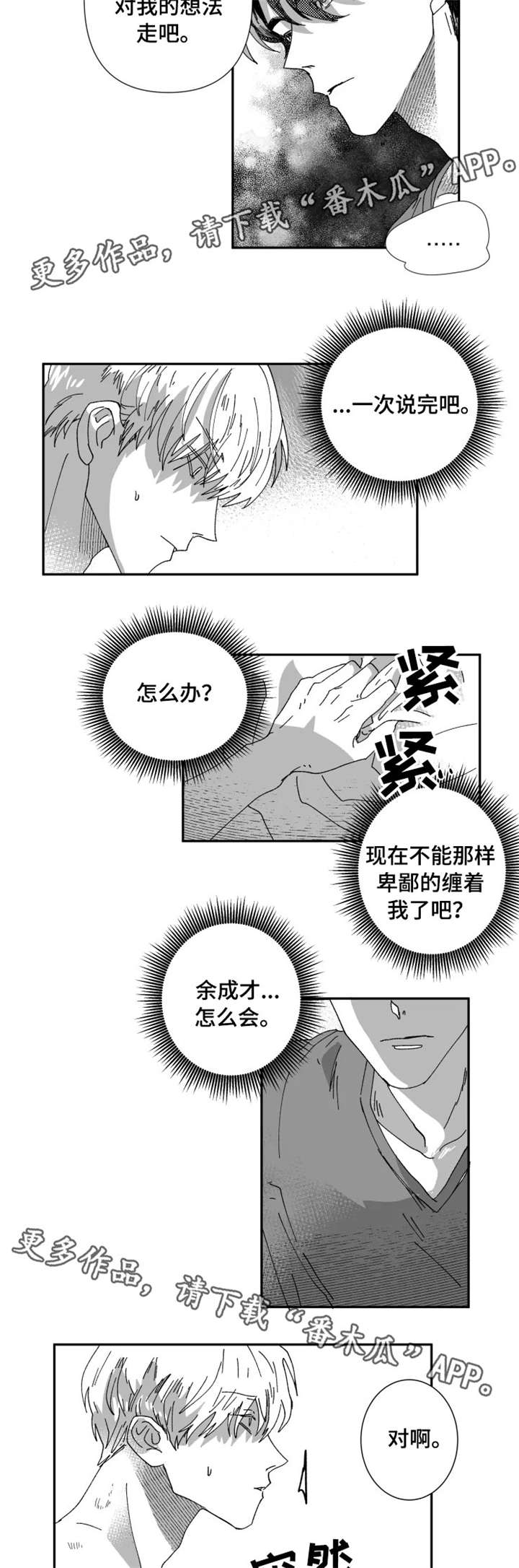 挣脱掌控漫画,第19章：结束3图