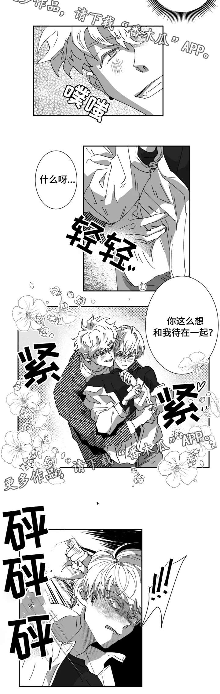 挣脱掌控漫画,第20章：捉弄3图