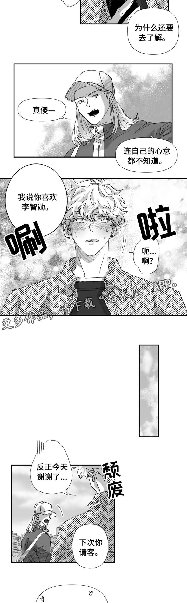 挣脱掌控漫画,第22章：告白3图