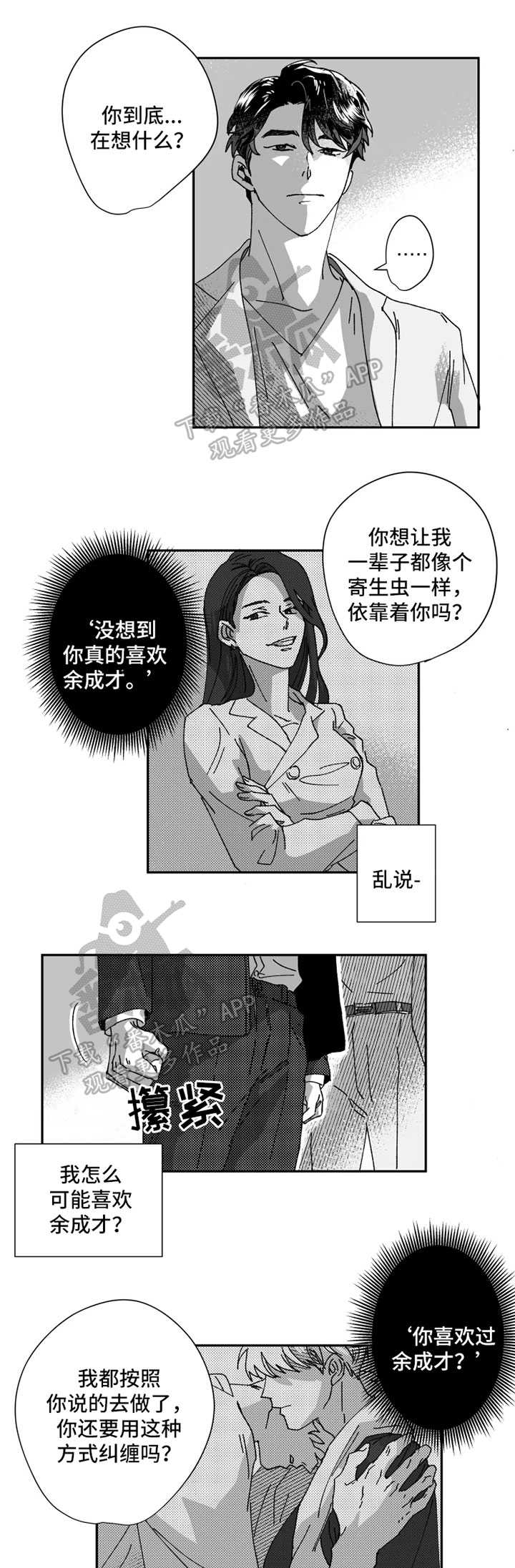 挣脱掌控漫画,第30章：不要耍我了3图