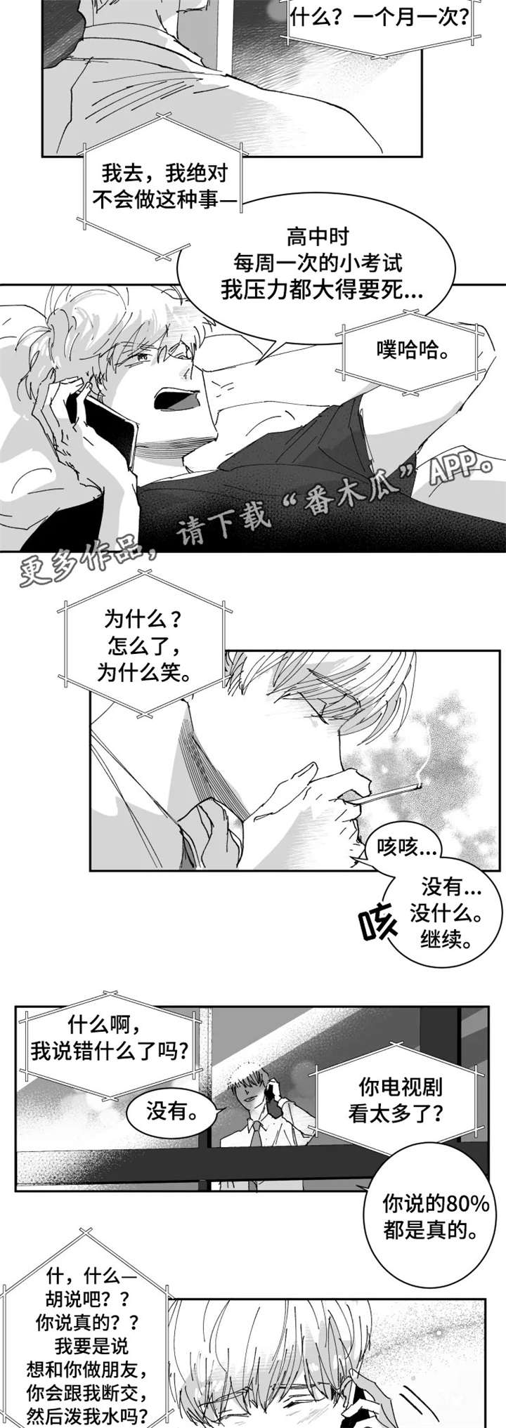 挣脱掌控漫画,第7章：丢脸3图
