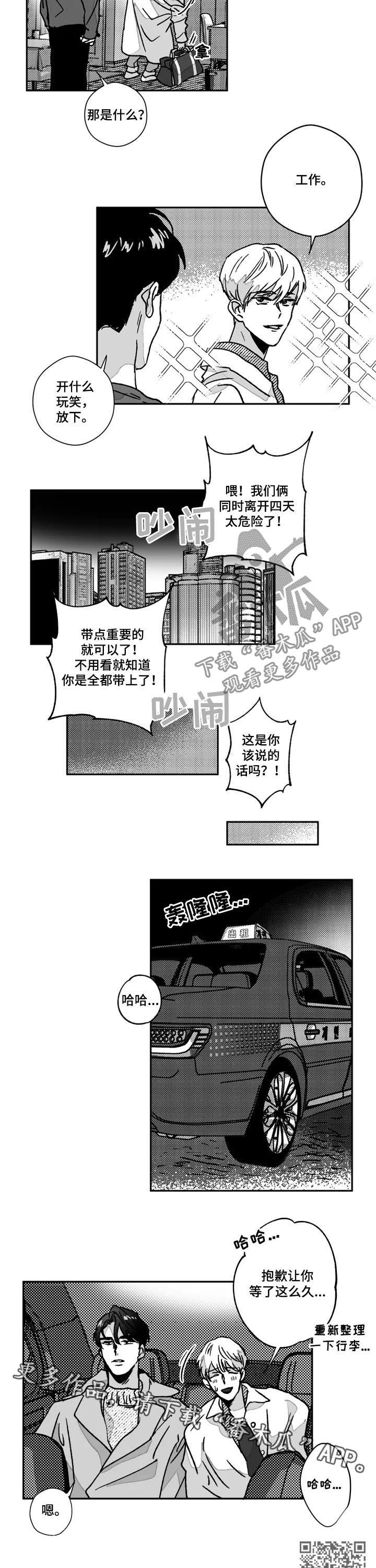 挣脱掌控漫画,第73章：第一次旅行2图