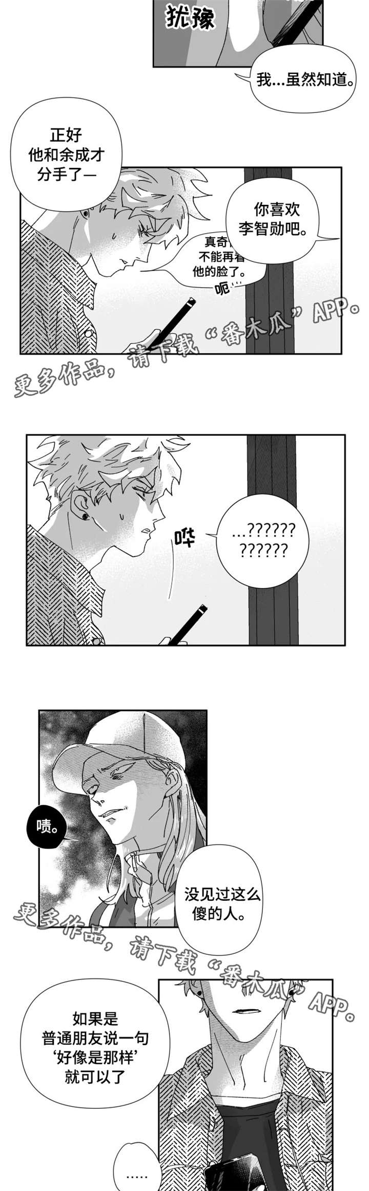 挣脱掌控漫画,第22章：告白2图