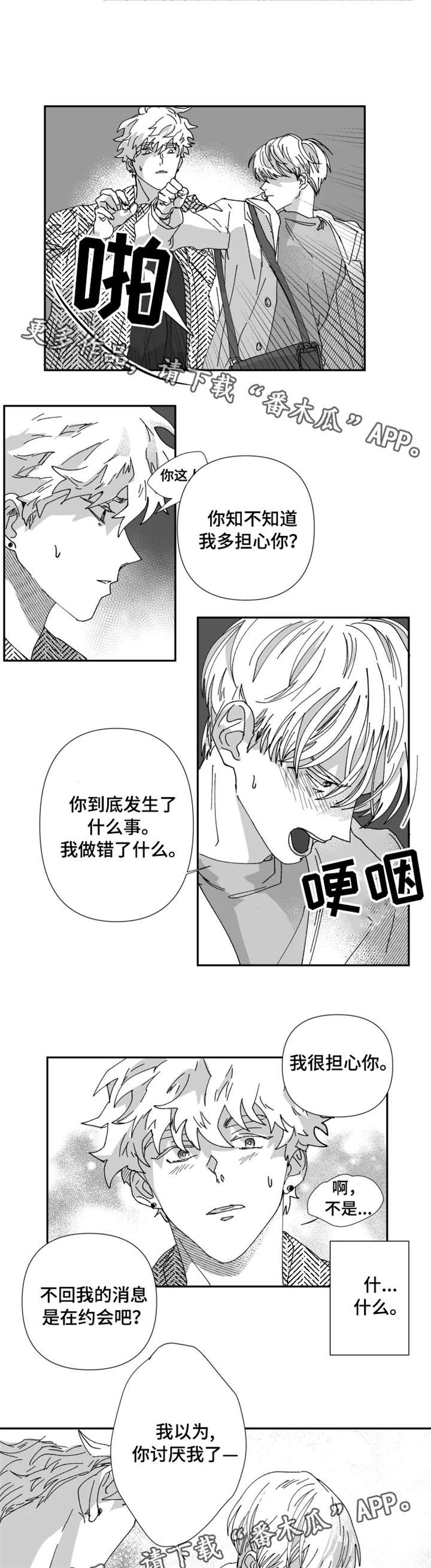 挣脱掌控漫画,第22章：告白1图