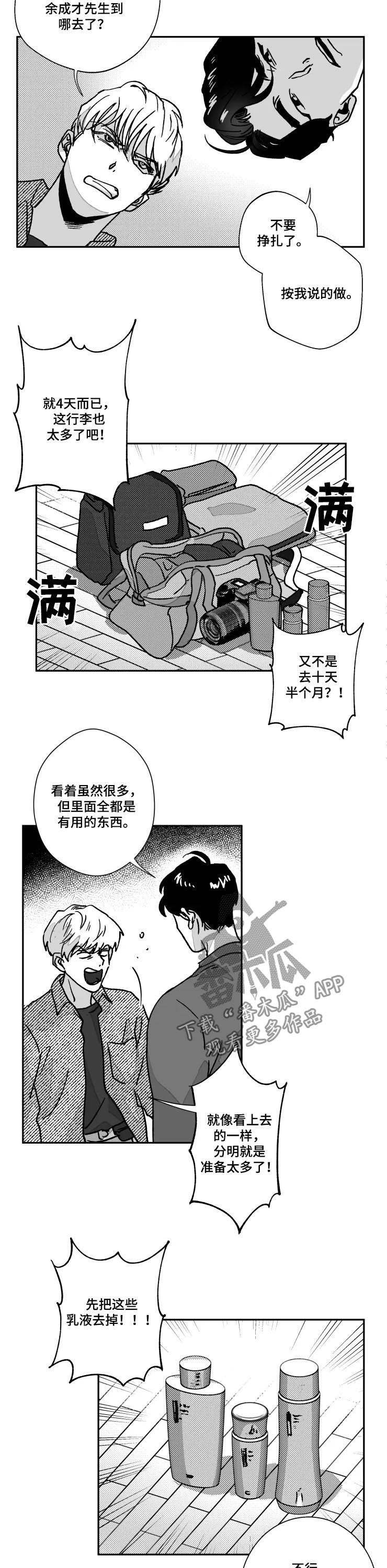 挣脱掌控漫画,第73章：第一次旅行2图