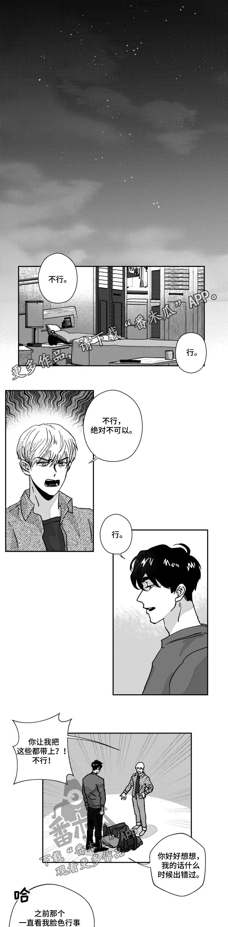 挣脱掌控漫画,第73章：第一次旅行1图