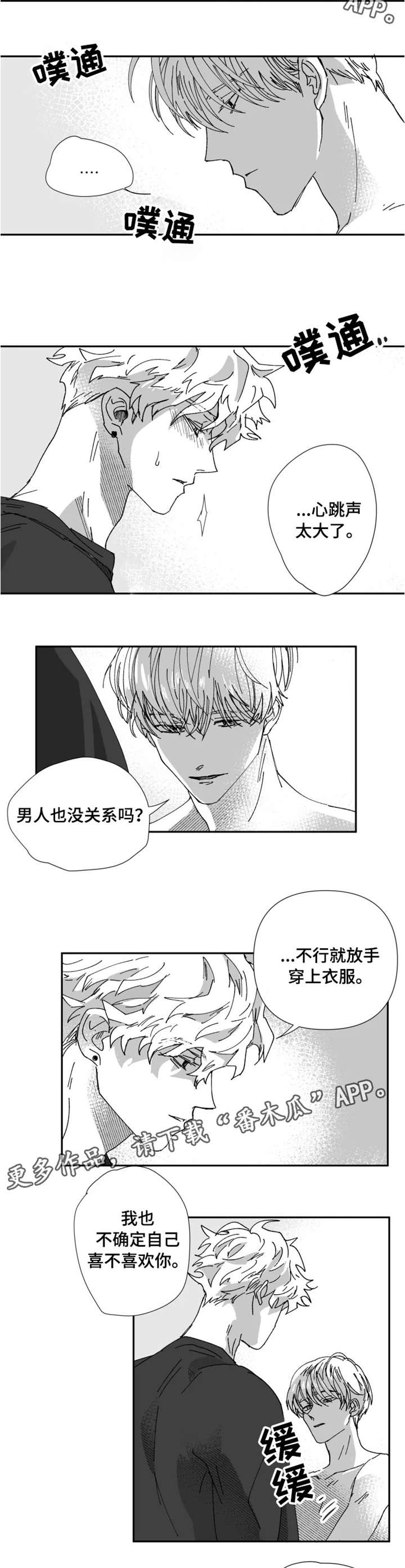 挣脱掌控漫画,第24章：不要催2图