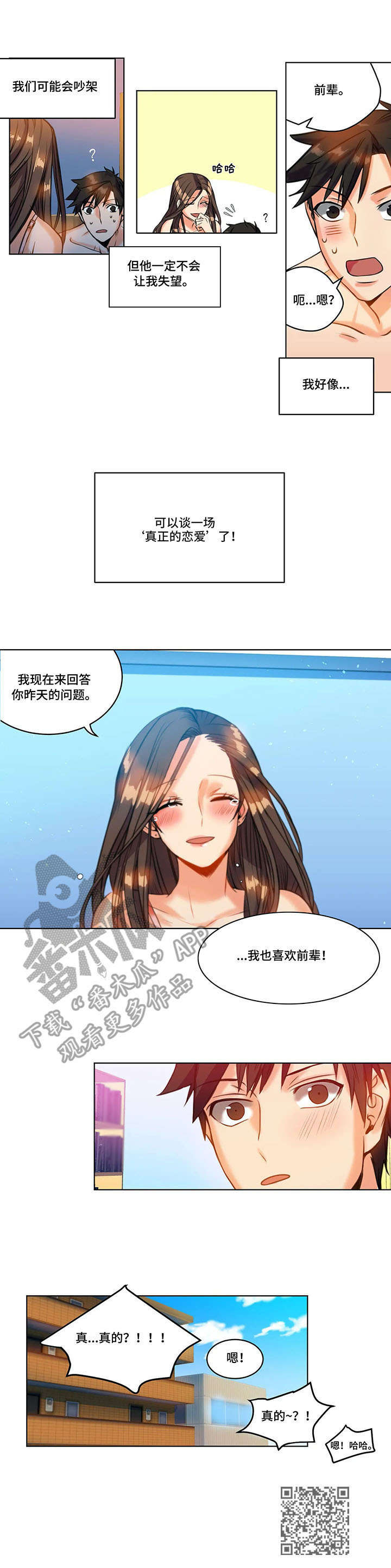 铁墙皮漫画,第24章：表白2图
