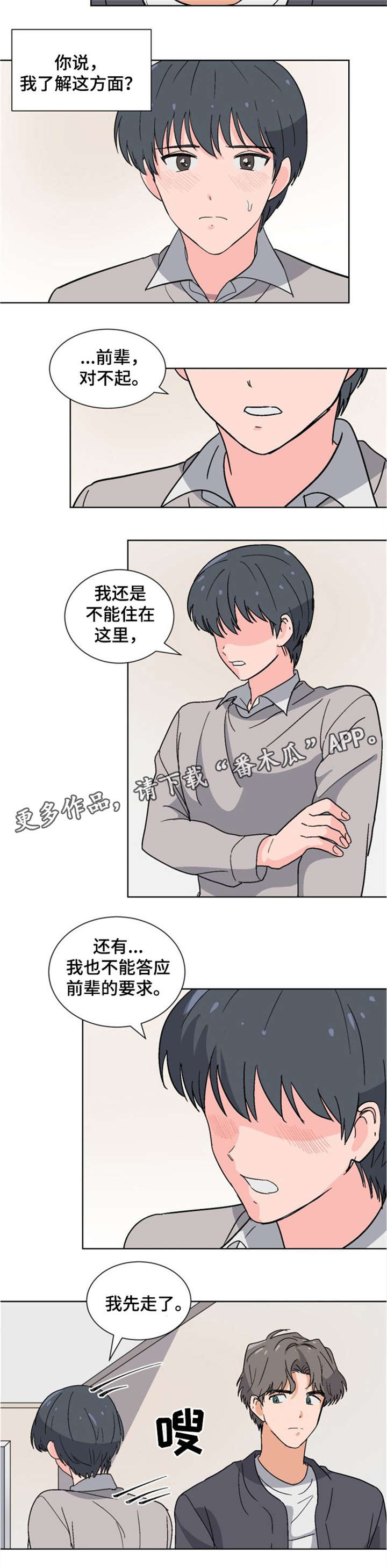 前辈的心意漫画,第9章：落荒而逃5图
