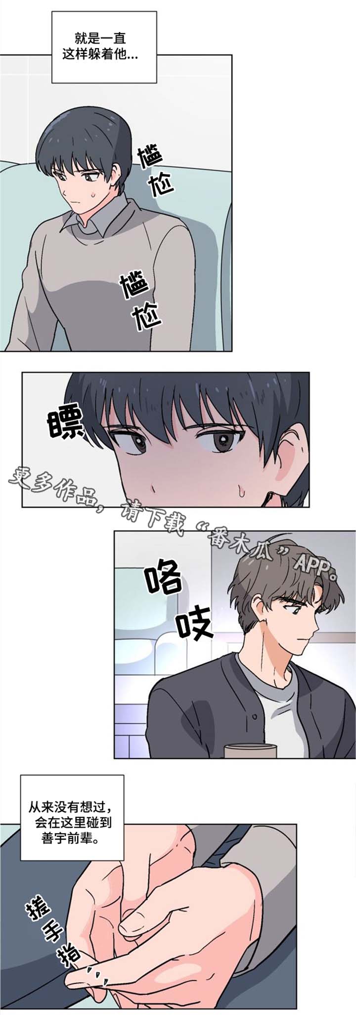 前辈的创业历程漫画,第7章：同居1图
