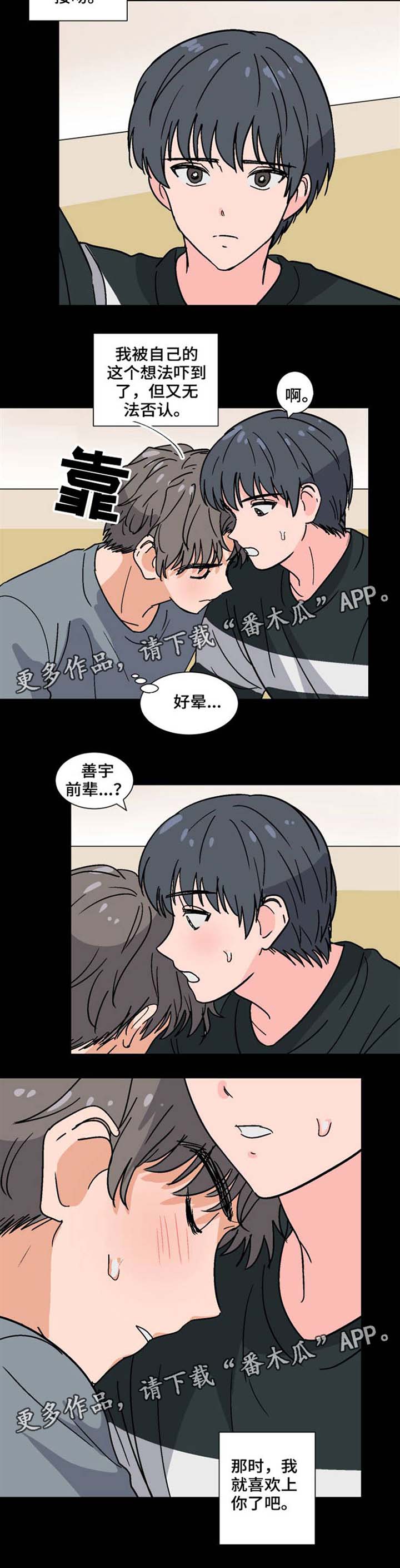 前辈的心意漫画,第38章：不明心思3图