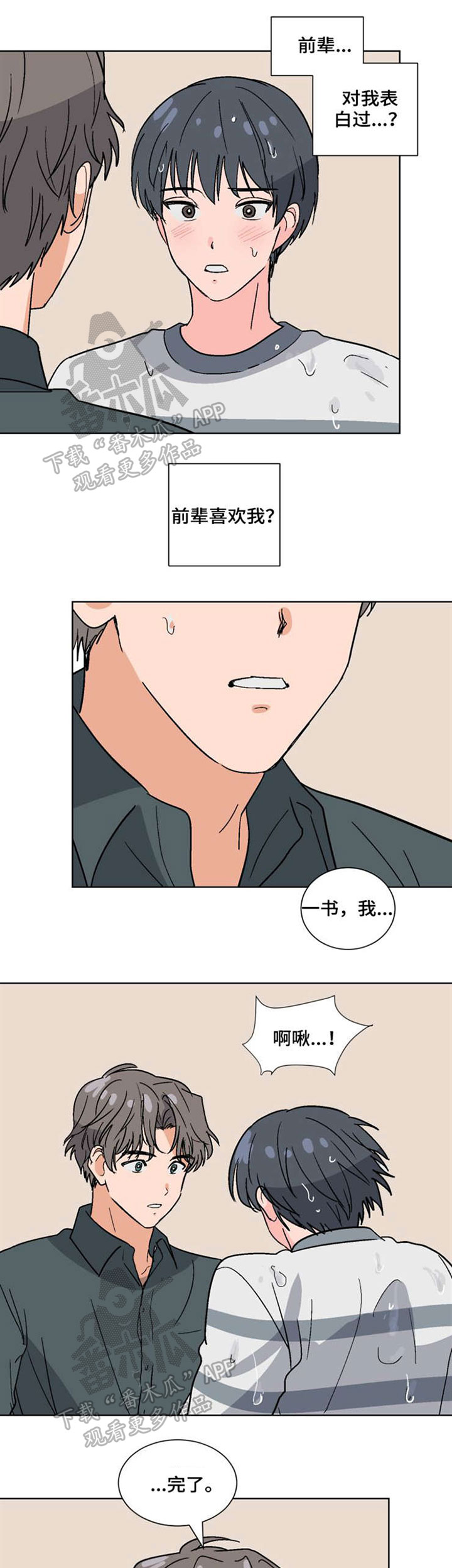 前辈的心意漫画,第46章：真相1图