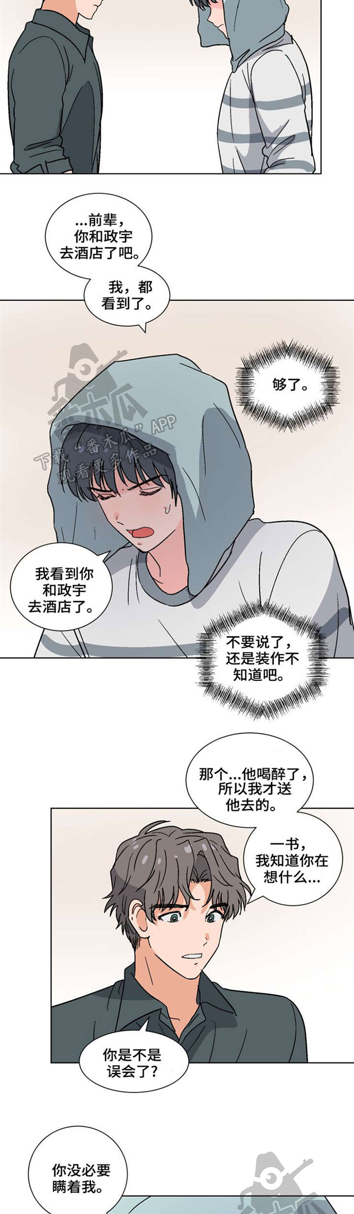 前辈的心意漫画,第42章：误会3图