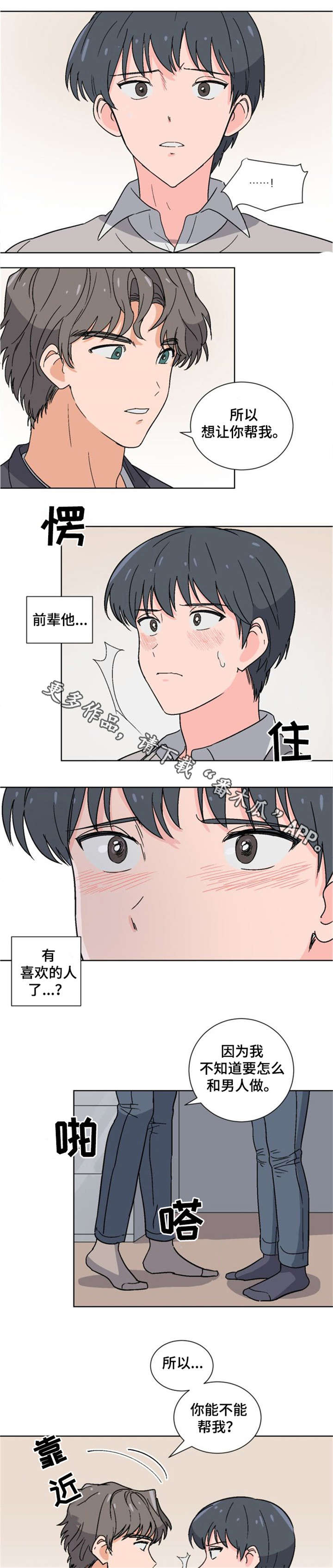 前辈的心意漫画,第9章：落荒而逃2图