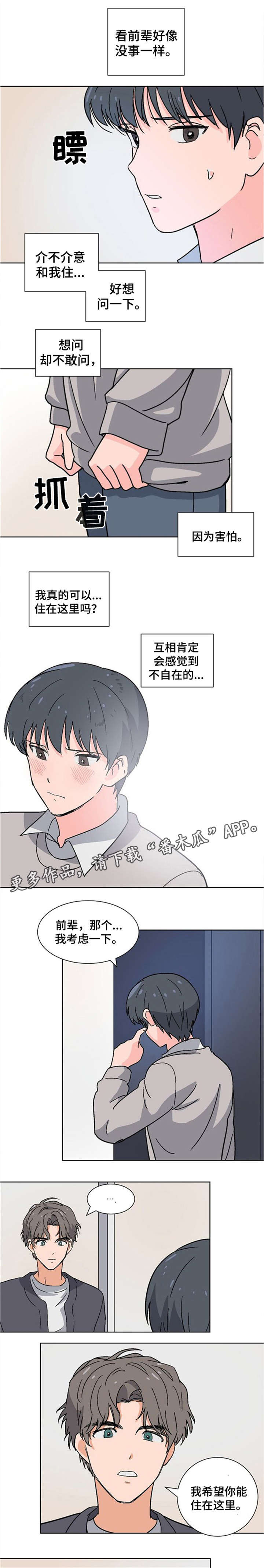 前辈的心意漫画,第8章：拜托2图