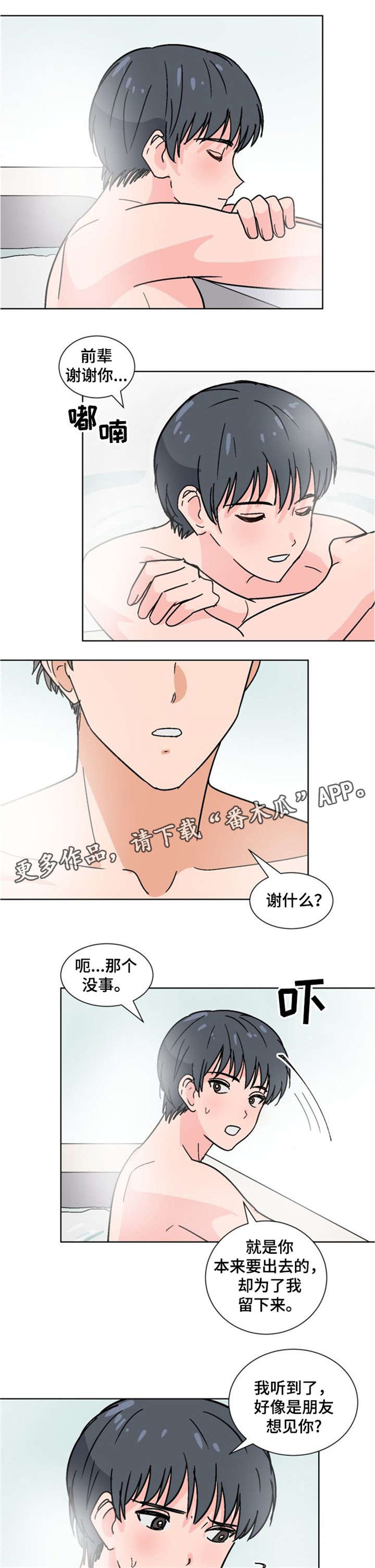 前辈的心意漫画,第28章：不来了1图