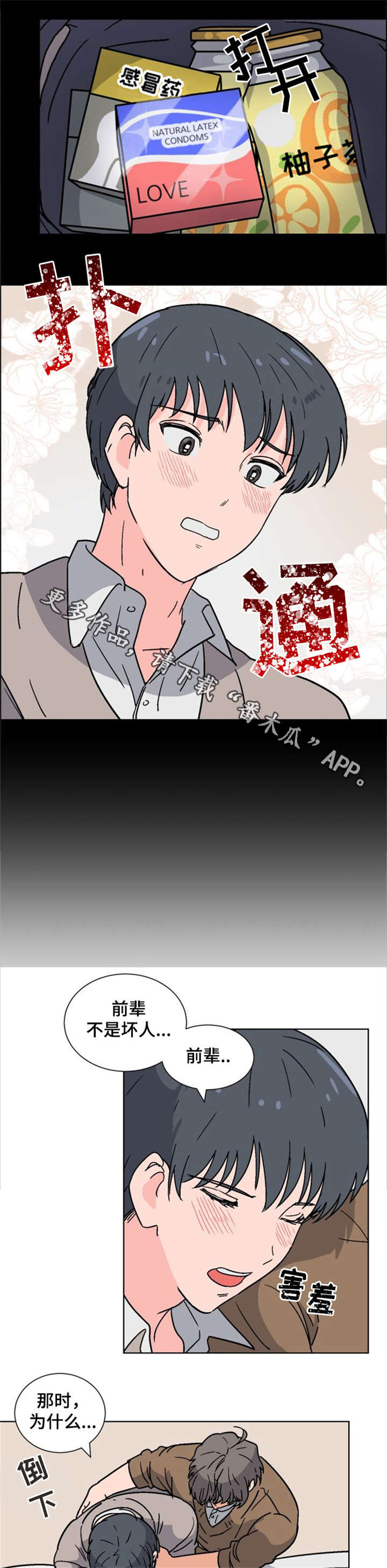 前辈的心意漫画,第3章：前辈家1图