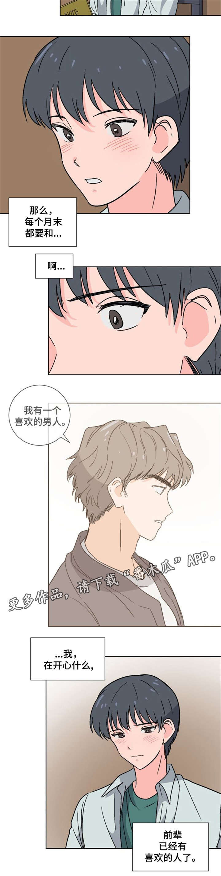 前辈的心意漫画,第18章：插班生1图