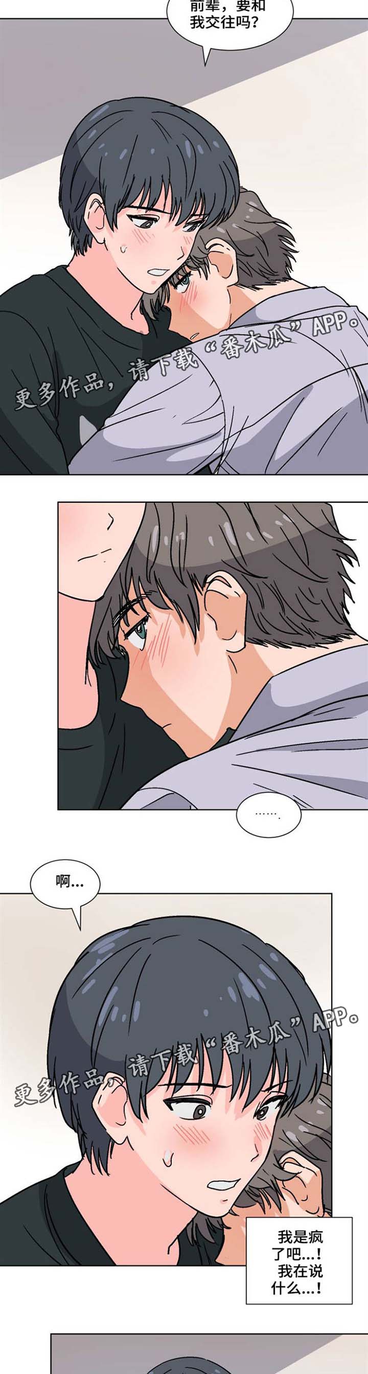 前辈的心意漫画,第34章：我们交往吧1图