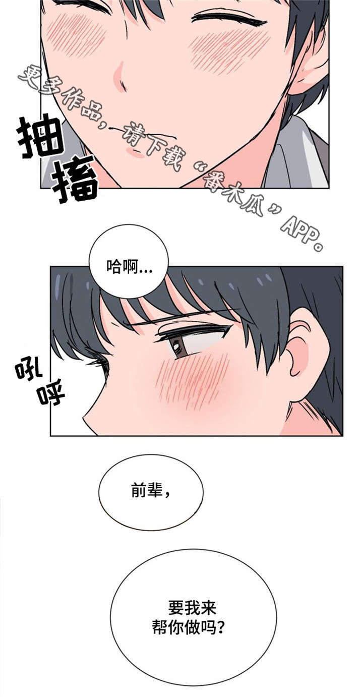 前辈的心意漫画,第4章：要我帮你吗1图