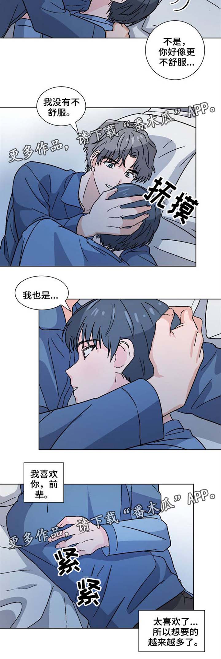 前辈的心意漫画,第33章：我会陪着你4图