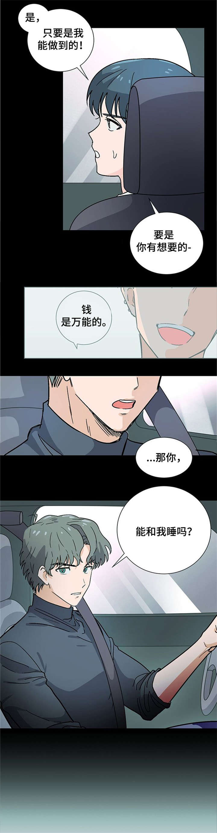 前辈的心意漫画,第2章：跟我睡4图