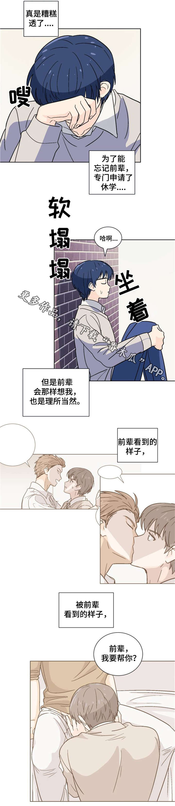 前辈的心意漫画,第9章：落荒而逃3图