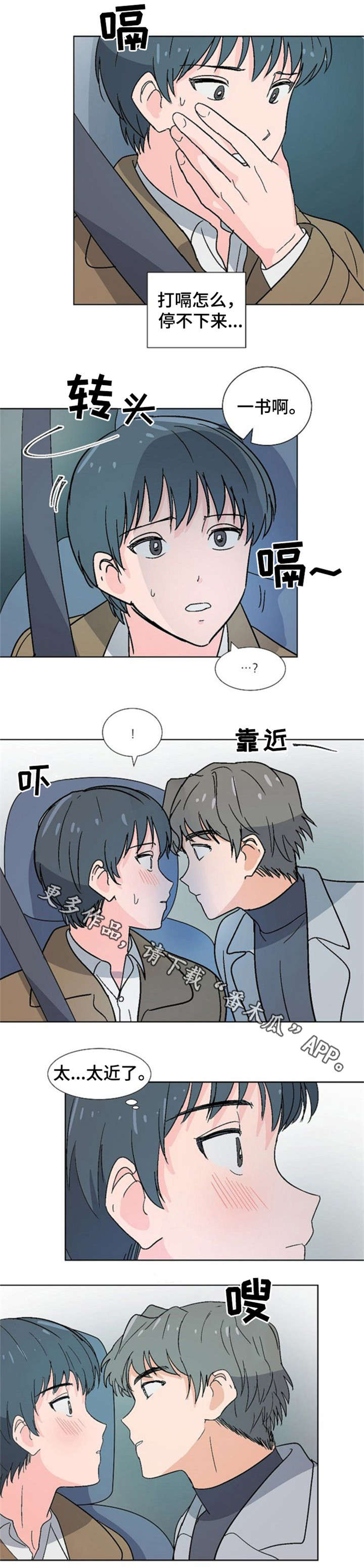 前辈的心意漫画,第15章：打嗝1图
