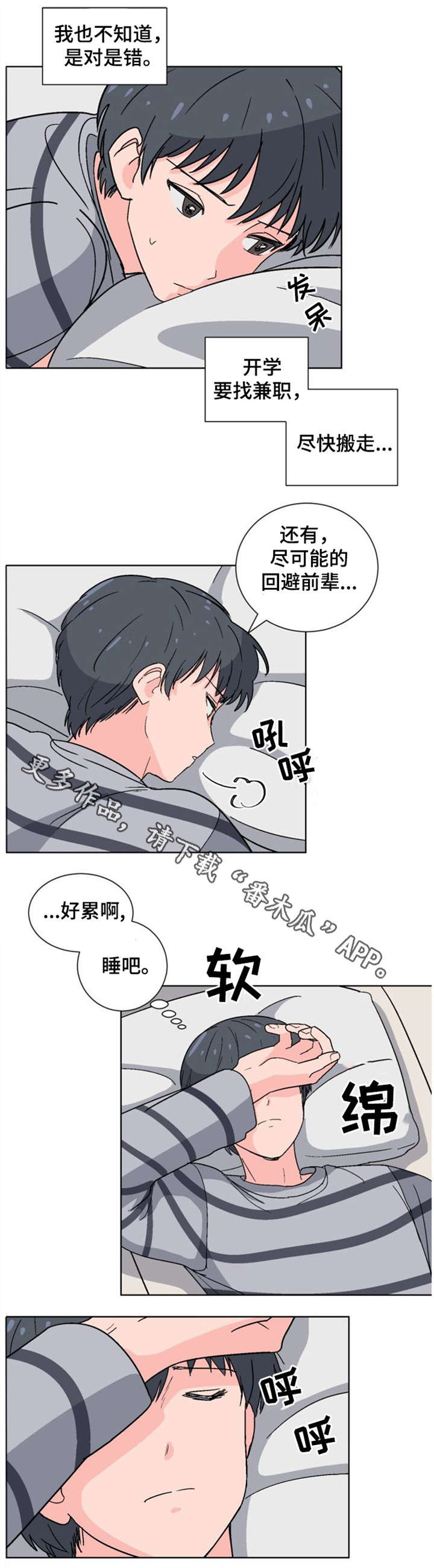 前辈的心意漫画,第11章：睡得好么3图